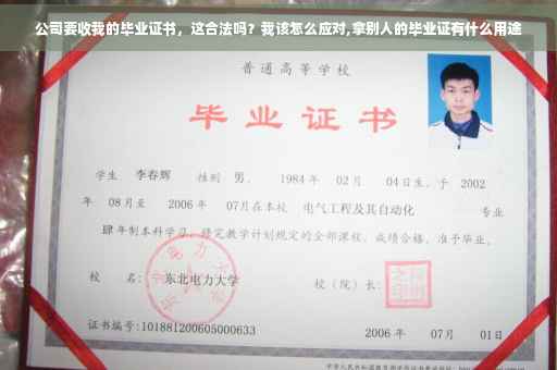 公司要收我的毕业证书，这合法吗？我该怎么应对,拿别人的毕业证有什么用途