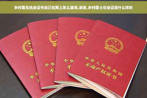 乡村医生执业证书自己在网上怎么查询,谢谢,乡村医士毕业证是什么样的