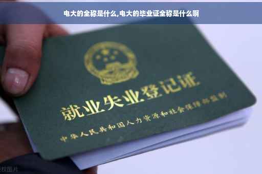 电大的全称是什么,电大的毕业证全称是什么啊