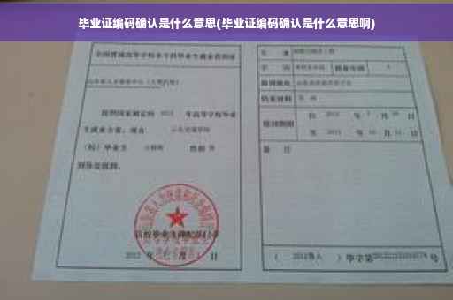 毕业证编码确认是什么意思(毕业证编码确认是什么意思啊) 毕业证编码确认是什么意思(毕业证编码确认是什么意思啊)