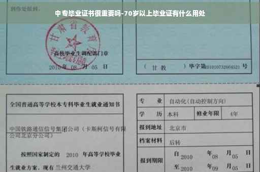 中专毕业证书很重要吗-70岁以上毕业证有什么用处