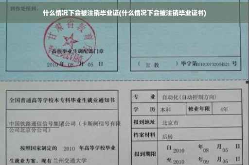 什么情况下会被注销毕业证(什么情况下会被注销毕业证书)