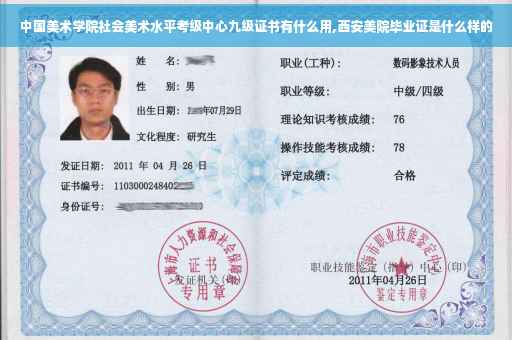 中国美术学院社会美术水平考级中心九级证书有什么用,西安美院毕业证是什么样的