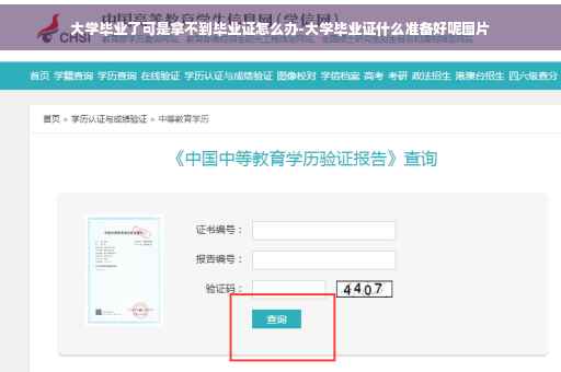 大学毕业了可是拿不到毕业证怎么办-大学毕业证什么准备好呢图片