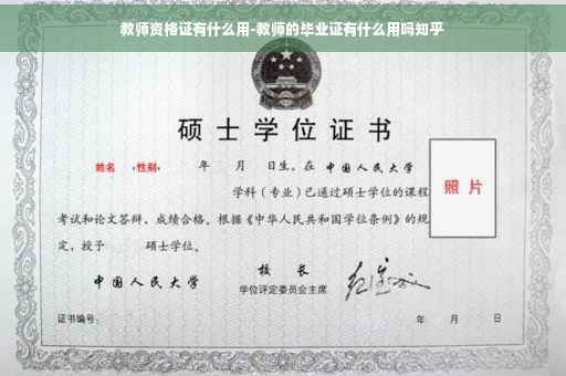 教师资格证有什么用-教师的毕业证有什么用吗知乎