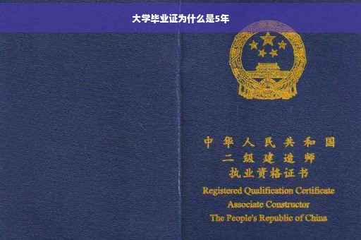 大学毕业证为什么是5年