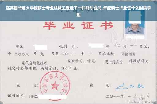 在英国华威大学读硕士专业机械工程挂了一科能毕业吗,华威硕士毕业证什么时候拿到