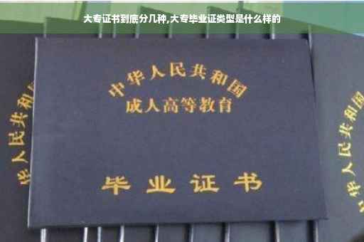 大专证书到底分几种,大专毕业证类型是什么样的