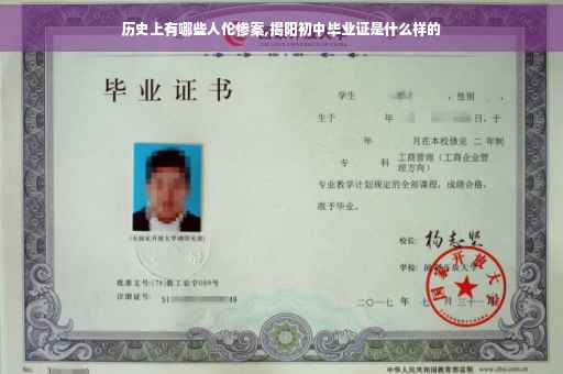 历史上有哪些人伦惨案,揭阳初中毕业证是什么样的