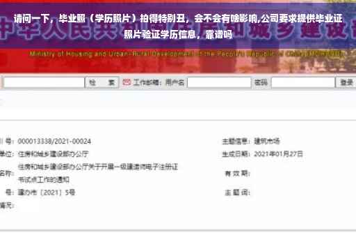请问一下，毕业照（学历照片）拍得特别丑，会不会有啥影响,公司要求提供毕业证照片验证学历信息，靠谱吗