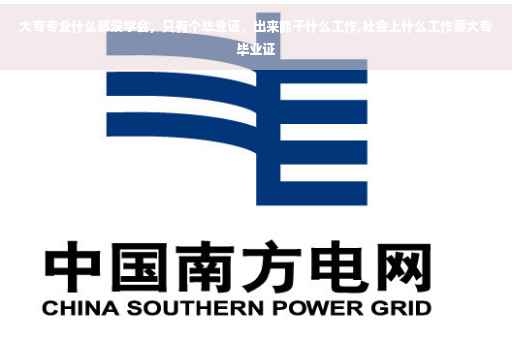 大专专业什么都没学会，只有个毕业证，出来能干什么工作,社会上什么工作要大专毕业证