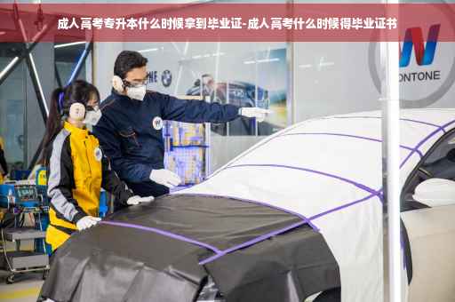 成人高考专升本什么时候拿到毕业证-成人高考什么时候得毕业证书