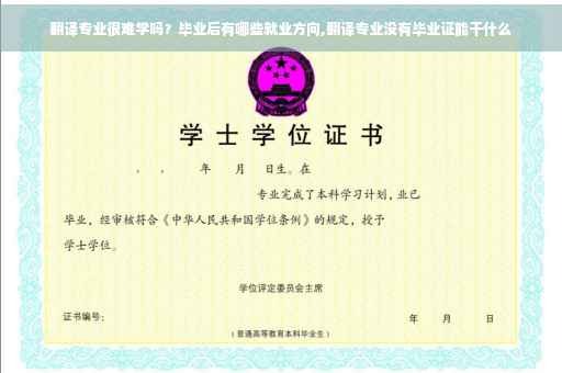 翻译专业很难学吗？毕业后有哪些就业方向,翻译专业没有毕业证能干什么