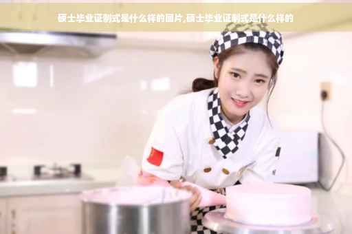 硕士毕业证制式是什么样的图片,硕士毕业证制式是什么样的
