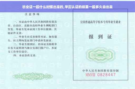 毕业证一般什么时候出来的,学历认证的结果一般多久会出来