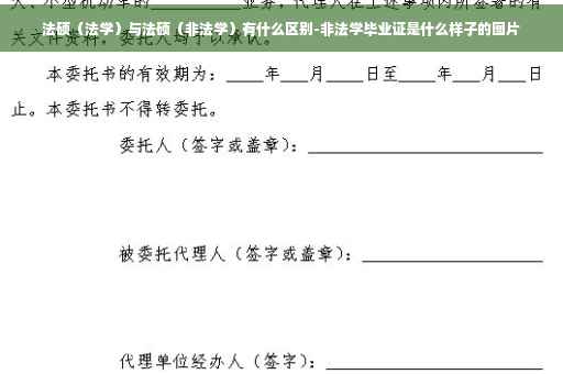法硕（法学）与法硕（非法学）有什么区别-非法学毕业证是什么样子的图片