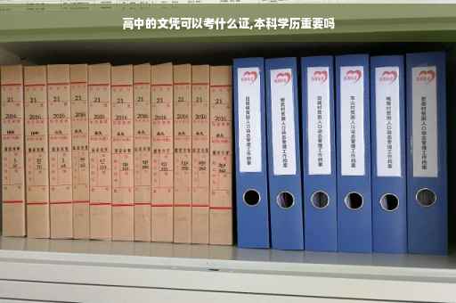 高中的文凭可以考什么证,本科学历重要吗