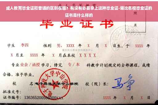 成人教育毕业证和普通的区别在哪？有没有必要拿上这种毕业证-堪比名校毕业证的证书是什么样的