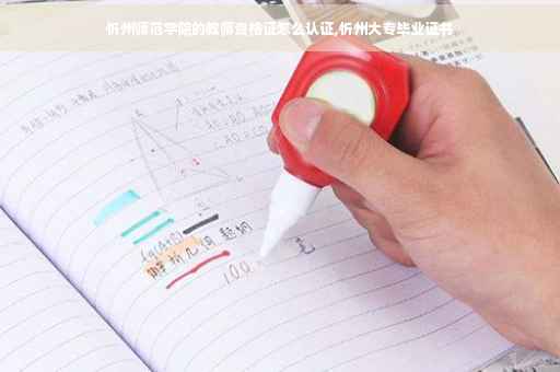 忻州师范学院的教师资格证怎么认证,忻州大专毕业证书