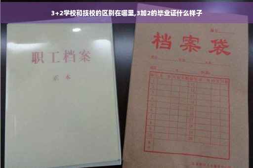 3+2学校和技校的区别在哪里,3加2的毕业证什么样子