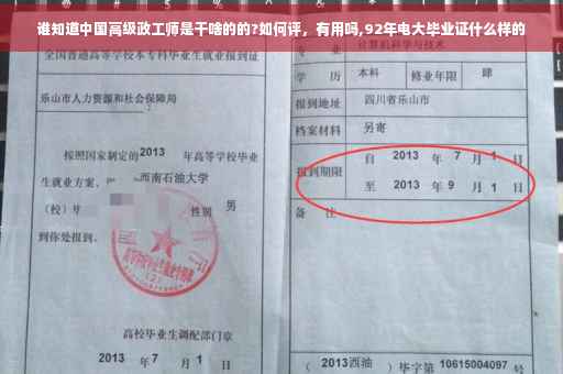 谁知道中国高级政工师是干啥的的?如何评，有用吗,92年电大毕业证什么样的