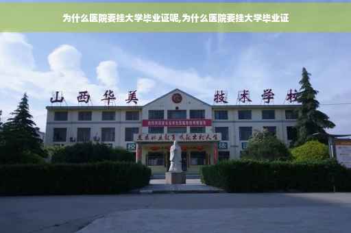 为什么医院要挂大学毕业证呢,为什么医院要挂大学毕业证