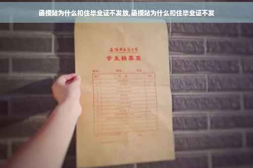 函授站为什么扣住毕业证不发放,函授站为什么扣住毕业证不发