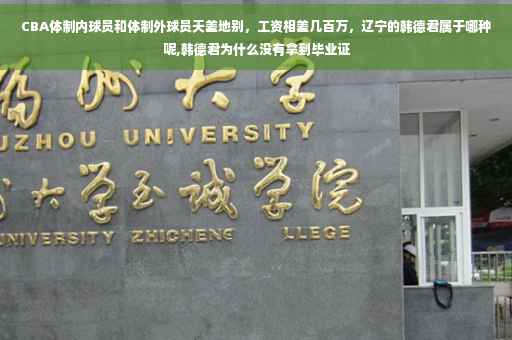 CBA体制内球员和体制外球员天差地别，工资相差几百万，辽宁的韩德君属于哪种呢,韩德君为什么没有拿到毕业证