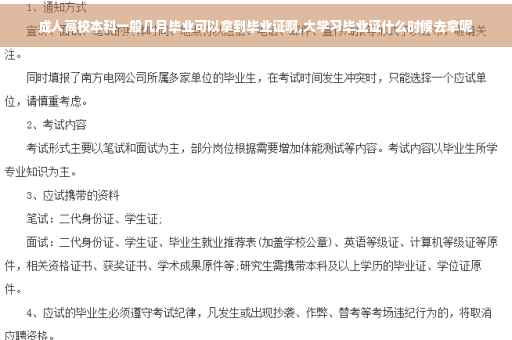 成人高校本科一般几月毕业可以拿到毕业证啊,大学习毕业证什么时候去拿呢