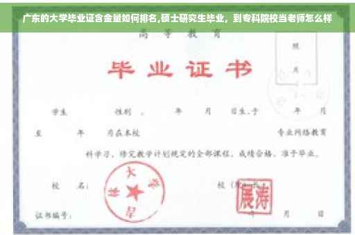 广东的大学毕业证含金量如何排名,硕士研究生毕业，到专科院校当老师怎么样