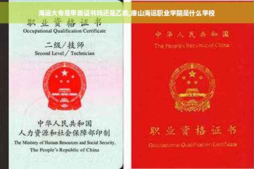 海运大专是甲类证书吗还是乙类,唐山海运职业学院是什么学校 海运大专是甲类证书吗还是乙类,唐山海运职业学院是什么学校