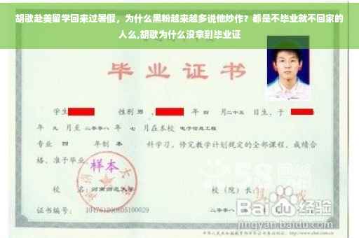 胡歌赴美留学回来过暑假，为什么黑粉越来越多说他炒作？都是不毕业就不回家的人么,胡歌为什么没拿到毕业证