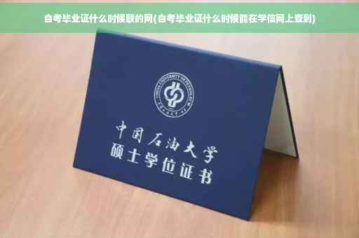 自考毕业证什么时候联的网(自考毕业证什么时候能在学信网上查到)