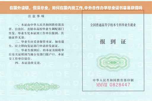 在国外读研，但没毕业，如何在国内找工作,中外合作办学毕业证书容易获得吗