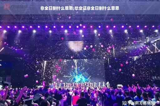 非全日制什么意思,毕业证非全日制什么意思