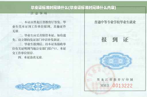毕业证标准时间填什么(毕业证标准时间填什么内容)