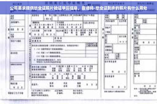 公司要求提供毕业证照片验证学历信息，靠谱吗-毕业证剩余的照片有什么用处
