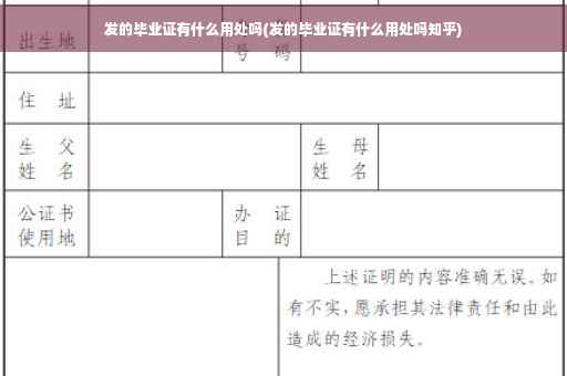 发的毕业证有什么用处吗(发的毕业证有什么用处吗知乎)