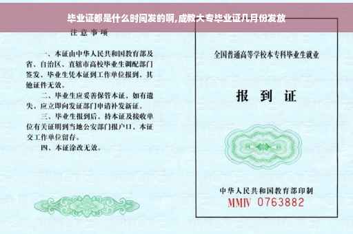 毕业证都是什么时间发的啊,成教大专毕业证几月份发放