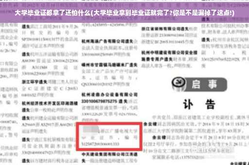 大学毕业证都拿了还怕什么(大学毕业拿到毕业证就完了?你是不是漏掉了这点!)