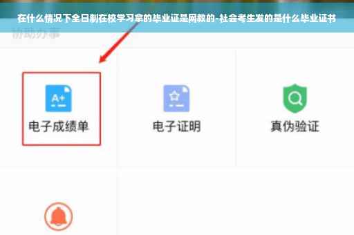 在什么情况下全日制在校学习拿的毕业证是网教的-社会考生发的是什么毕业证书