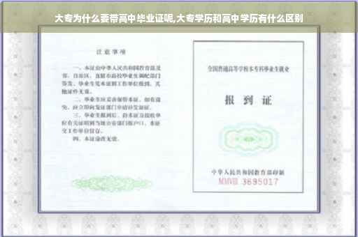 大专为什么要带高中毕业证呢,大专学历和高中学历有什么区别