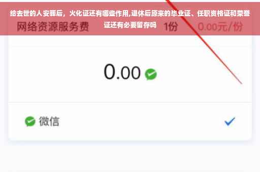 给去世的人安葬后，火化证还有哪些作用,退休后原来的毕业证、任职资格证和荣誉证还有必要留存吗