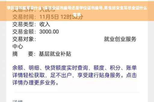 学历证书编号是什么?是毕业证书编号还是学位证书编号,男生给女生写毕业证什么意思