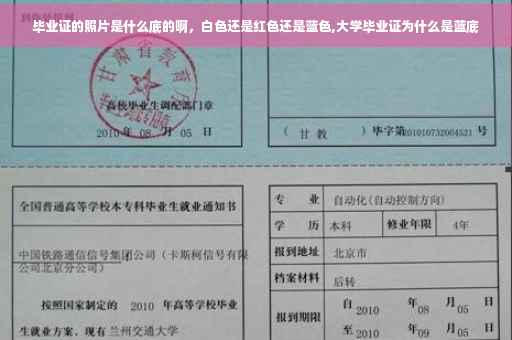 毕业证的照片是什么底的啊，白色还是红色还是蓝色,大学毕业证为什么是蓝底