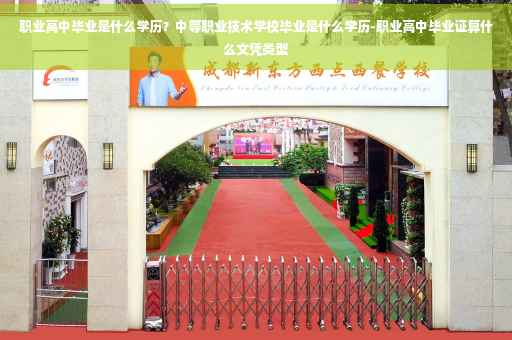 职业高中毕业是什么学历？中等职业技术学校毕业是什么学历-职业高中毕业证算什么文凭类型