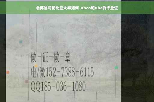 北英属哥伦比亚大学如何-ubco和ubc的毕业证