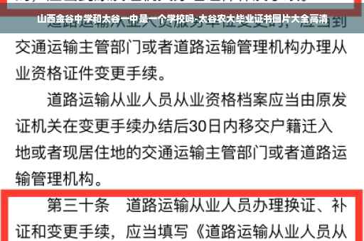山西金谷中学和太谷一中是一个学校吗-太谷农大毕业证书图片大全高清
