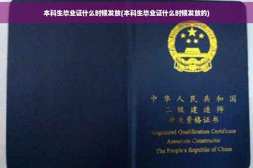 本科生毕业证什么时候发放(本科生毕业证什么时候发放的)