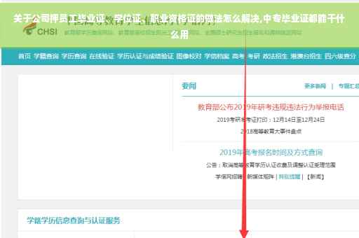 关于公司押员工毕业证、学位证、职业资格证的做法怎么解决,中专毕业证都能干什么用